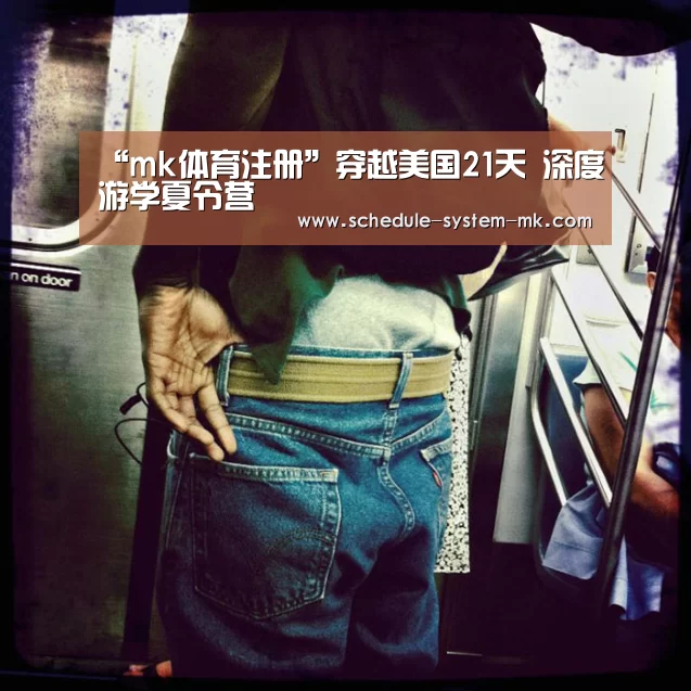 “mk体育注册”穿越美国21天 深度游学夏令营(图2) mk体育app