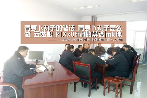 青萝卜丸子的做法_青萝卜丸子怎么做_云姑娘_klXx0EnH的菜谱|mk体育注册(图1) mk体育注册