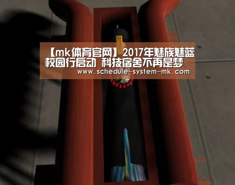 【mk体育官网】2017年魅族魅蓝校园行启动 科技宿舍不再是梦(图3) mk体育在线