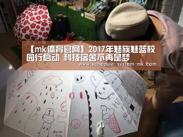 【mk体育官网】2017年魅族魅蓝校园行启动 科技宿舍不再是梦(图4) mk体育在线