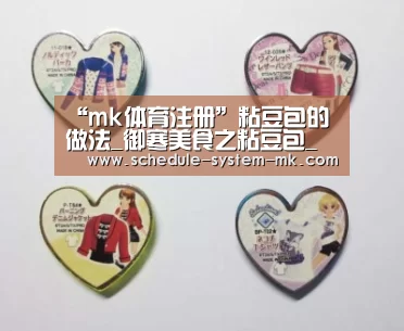 “mk体育注册”粘豆包的做法_御寒美食之粘豆包_粘豆包怎么做_乐:在吃的菜谱(图1) mk体育官网