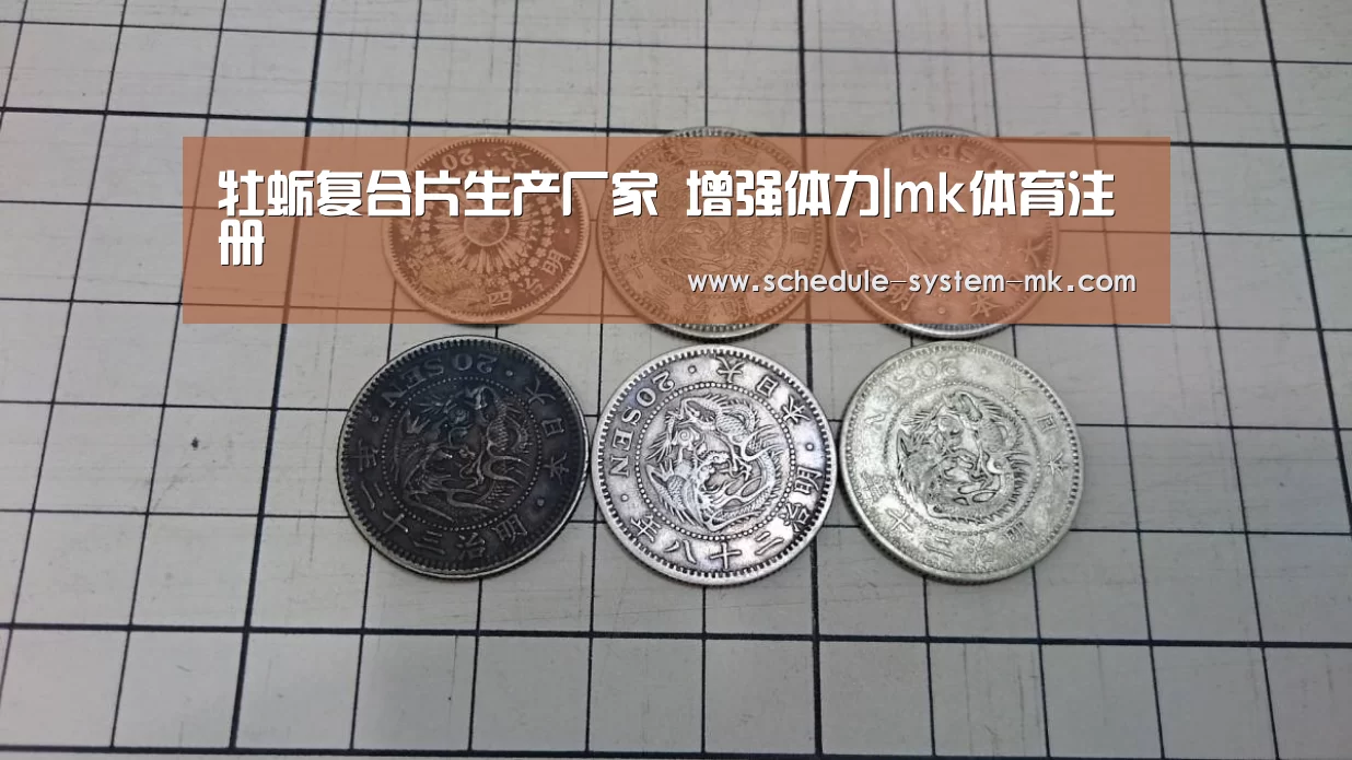 牡蛎复合片生产厂家 增强体力|mk体育注册(图1) mk体育注册