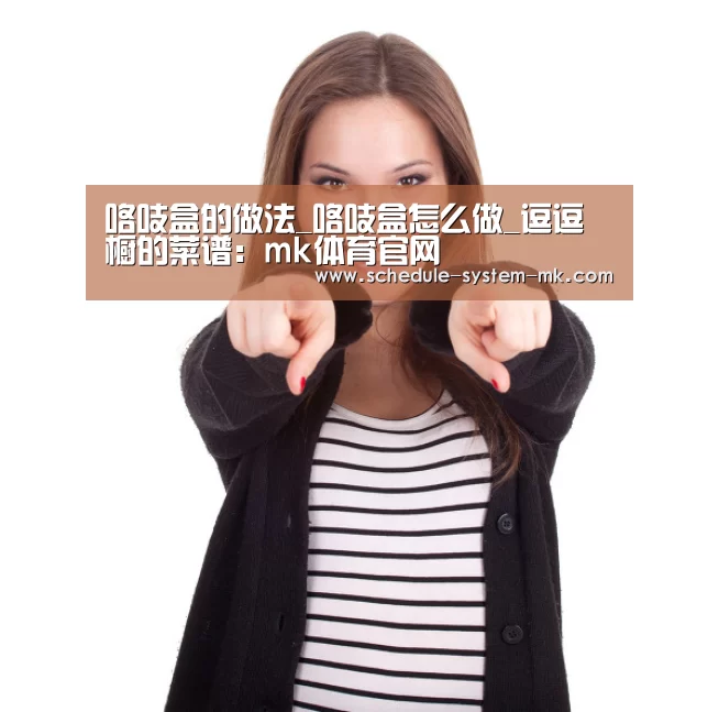 咯吱盒的做法_咯吱盒怎么做_逗逗橱的菜谱:mk体育官网(图1) mk体育app
