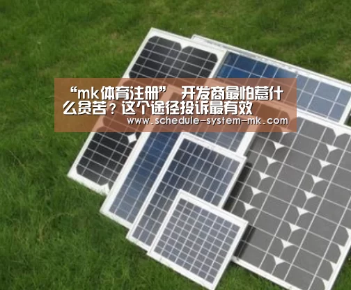 “mk体育注册”
开发商最怕惹什么贫苦?这个途径投诉最有效(图2) mk体育app