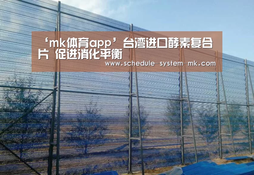 ‘mk体育app’台湾进口酵素复合片 促进消化平衡(图1) mk体育在线