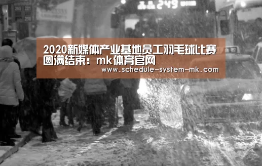 2020新媒体产业基地员工羽毛球比赛圆满结束:mk体育官网(图2) mk体育官网
