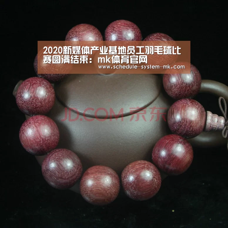2020新媒体产业基地员工羽毛球比赛圆满结束:mk体育官网(图3) mk体育app