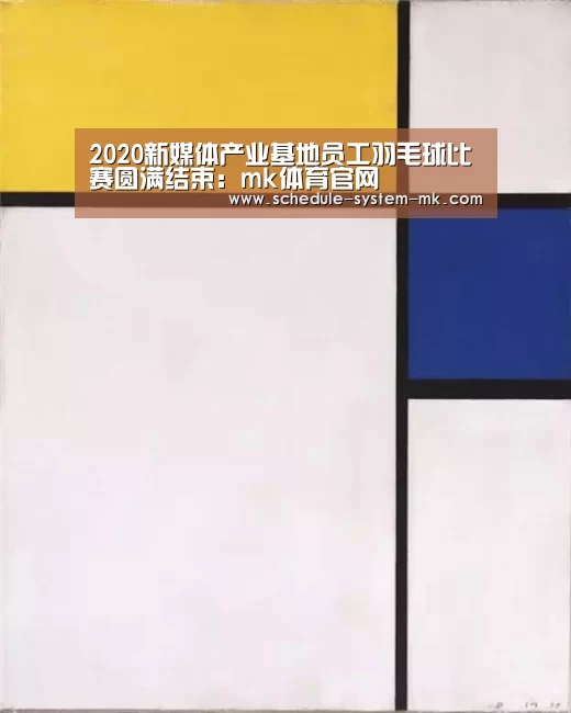 2020新媒体产业基地员工羽毛球比赛圆满结束:mk体育官网(图4) mk体育官网