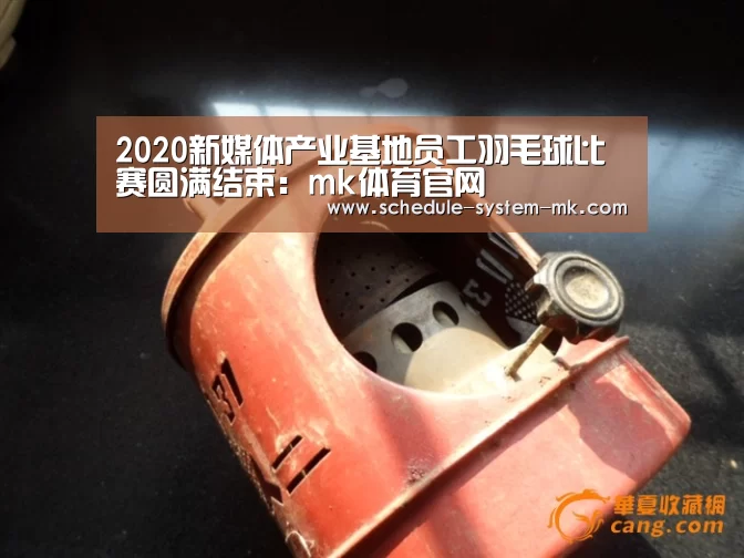2020新媒体产业基地员工羽毛球比赛圆满结束:mk体育官网(图5) mk体育注册