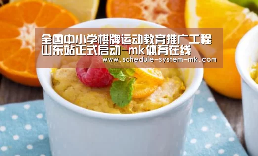 全国中小学棋牌运动教育推广工程山东站正式启动-mk体育在线(图3) mk体育app