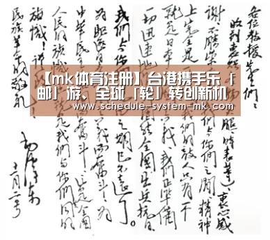 【mk体育注册】台港携手乐「邮」游、全球「轮」转创新机(图1) mk体育注册