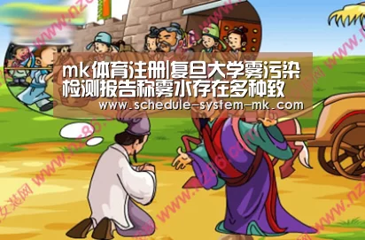 mk体育注册|复旦大学雾污染检测报告称雾水存在多种致癌物(图1) mk体育官网