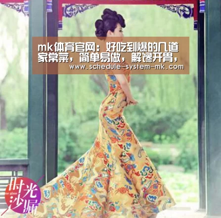 mk体育官网:好吃到爆的几道家常菜,简单易做,解馋开胃,一家人都喜欢(图1) mk体育注册