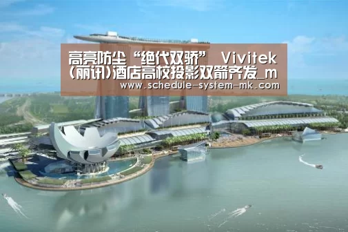 高亮防尘“绝代双骄” Vivitek(丽讯)酒店高校投影双箭齐发_mk体育注册(图2) mk体育官网