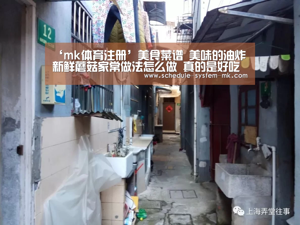 ‘mk体育注册’美食菜谱 美味的油炸新鲜蘑菇家常做法怎么做 真的是好吃又好做啊(图1) mk体育注册
